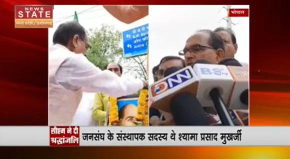 Madhya Pradesh News : जनसंघ के संस्थापक श्यामा प्रसाद मुखर्जी की पुण्यतिथि पर सीएम शिवराज ने दी श्रद्धांजली