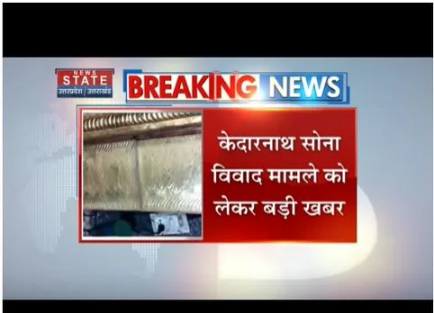 केदारनाथ सोना विवाद, पर्यटन मंत्री ने दिए उच्चस्तरीय जांच के आदेश