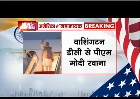 वाशिंगटन डीसी से पीएम मोदी रवाना, आधिकारिक अमेरिकी यात्रा खत्म हुई