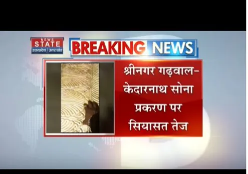 केदारनाथ धाम सोना विवाद में सियासत तेज, शंकराचार्य स्वामी ने उठाये सवाल