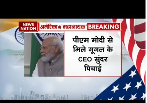 गुगल के सीईओ पिचाई की मुलाकात पीएम मोदी से, पीएम से मिलना सम्मान की बात