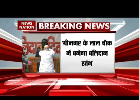अमित शाह के जम्मू - कश्मीर दौरे का दूसरा दिन, लाल चौक में बनेगा बलिदान स्तंभ