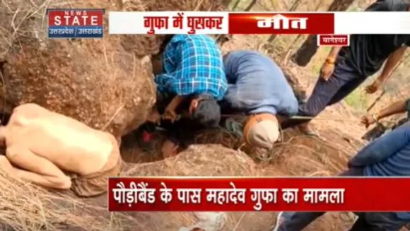 Uttarakhand News : बागेश्वर में नेपाली युवक की गुफा में घुसने से मौत