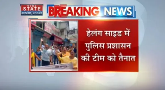 Uttarakhand News : चमोली जोशीमठ में हेलंग मारवाड़ी बाइपास के विरोध में आंदोलन