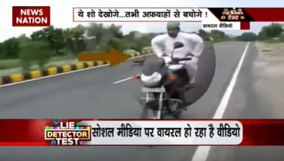LIE DETECTOR TEST : दौड़ती बाइक पर नमाज पढ़ने का सच