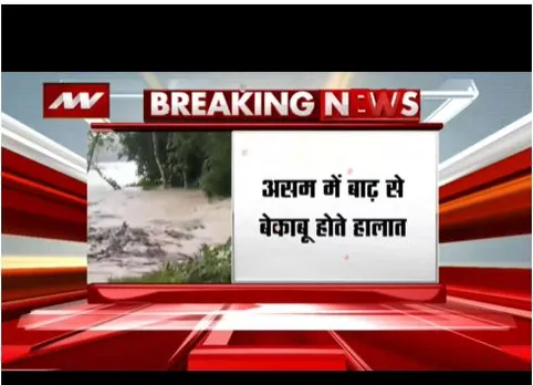 असम में बाढ़ से बेकाबू हुए हालात, 5 लाख से ज्यादा लोग प्रभावित