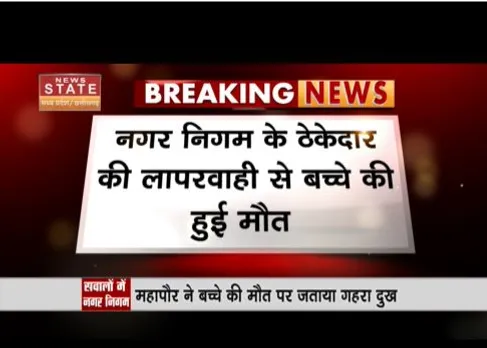 नगर निगम के ठेकेदार की लापरवाही से बच्चे की मौत, गहरे गड्डे में डूबा गया था