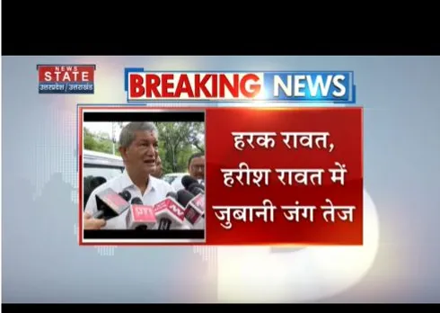 हरक रावत और हरीश रावत में जुबानी जंग तेज, हरक रावत ने कलयुग का राम कहा