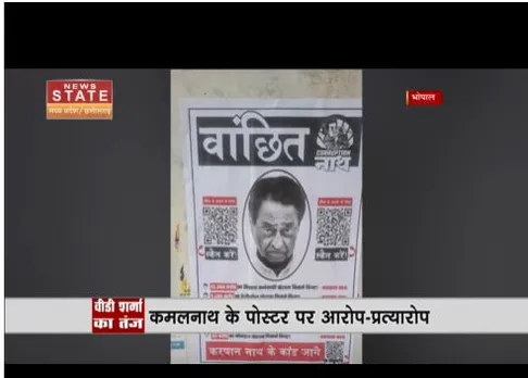 कांग्रेस और बीजेपी में पोस्टर वार जारी, कमलनाथ वांटेड के पोस्टर लगे