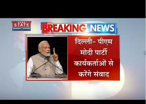 Delhi : पीएम मोदी बीजेपी कार्यकर्ताओं से संवाद करेंगे, देंगे संदेश