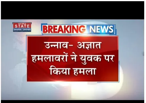 Unnao:  अज्ञात हमलावरों ने युवक पर हमला किया,  कंधे और पीठ में मारी गोली