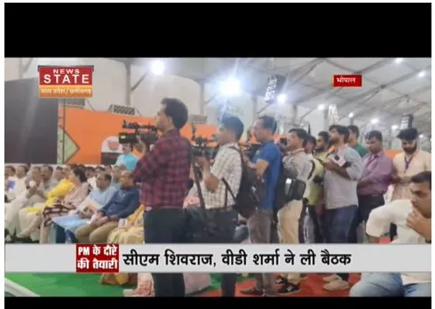 पीएम मोदी के दौरे की तैयारियों को लेकर सीएम शिवराज सिंह ने बैठक ली