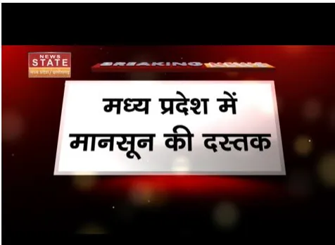 मध्यप्रदेश में मानसून ने दी दस्तक, कई जिलों में झमाझम बारिश जारी