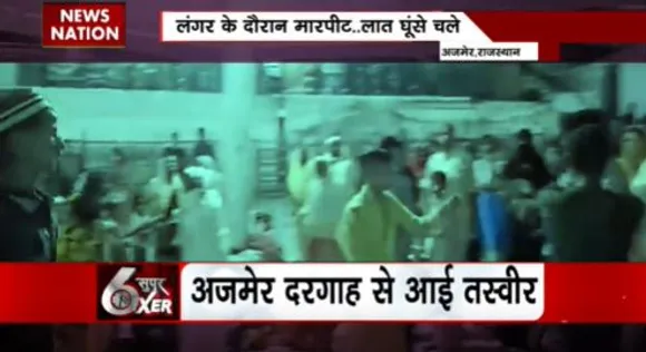 SUPER SIXER : अजमेर में ख्वाजा गरीब नवाज के लंगर में मारपीट