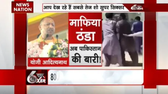 SUPER SIXER : पाकिस्तान पर सीएम योगी का बुलडोजर!