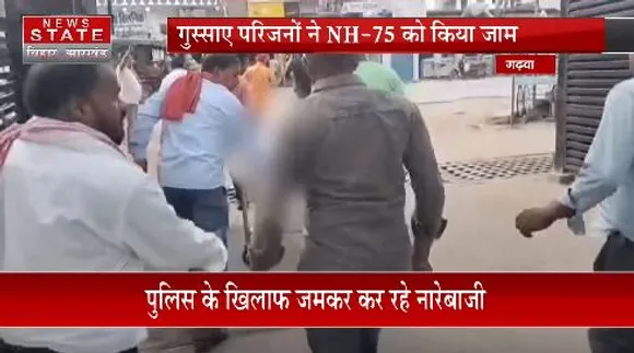 JHARKHAND NEWS : गढ़वा में थाना परिसर में शख्स की संदिग्ध मौत से मचा हड़कंप
