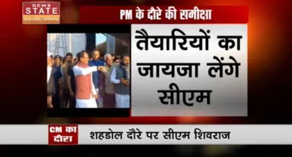 Madhya Pradesh News : पीएम के कार्यक्रम की तैयारियों को लेकर सीएम शिवराज जाएंगे शहडोल