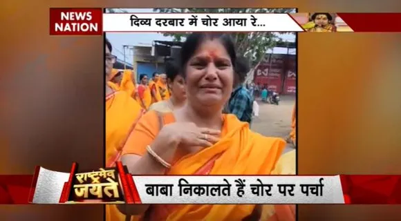 Rashtramev Jayate : बाबा बागेश्वर के दरबार में चोरों ने किया भक्तों पर हाथ साफ
