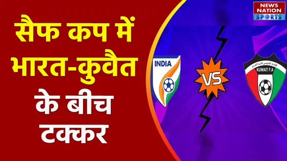SAFF Cup 2023 : सैफ कप में आज भारत-कुवैत आमने-सामने