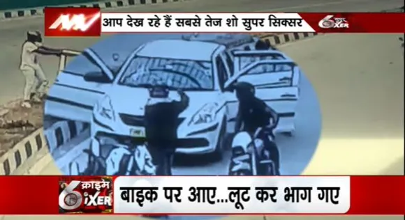 Crime SIXER : दिल्ली में फिल्मी अंदाज में दिनदहाड़े दो लाख की लूट