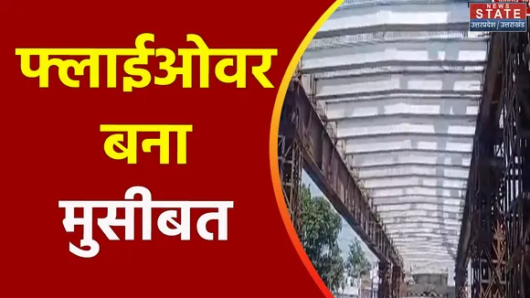 Uttarakhand News : Udham Singh Nagar में बना फ्लाईओवर शहर के लोगों के लिए परेशानी का सबब बना