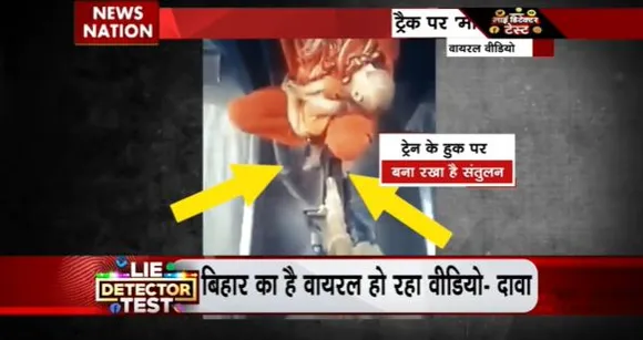 Lie Detector Test : ट्रैक पर मौत का सफर करती मां का सच