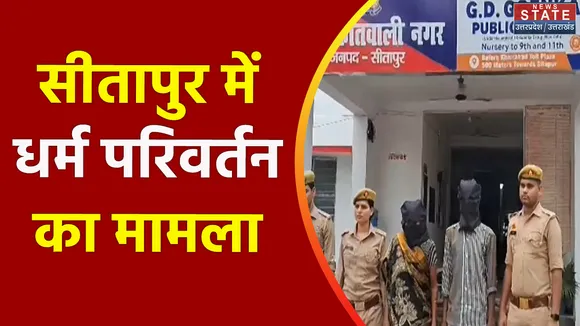 Uttar Pradesh : Sitapur में धर्म परिवर्तन मामले में गिरफ्तारी