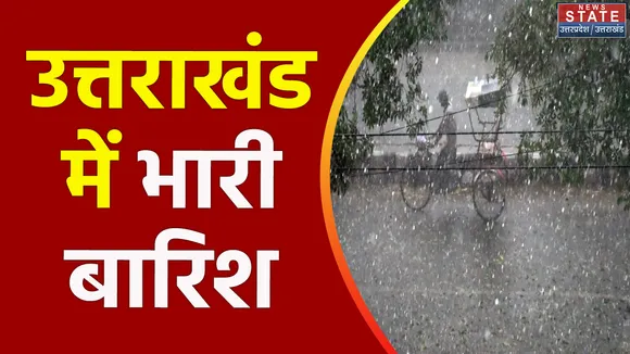 Uttarakhand News : Uttarakhand में भारी बारिश का ऑरेंज अलर्ट
