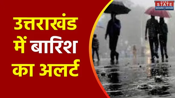 Uttarakhand News : Uttarakhand में भारी बारिश का ऑरेज अलर्ट