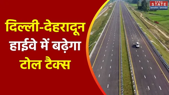 Uttarakhand News : Delhi-Dehradun हाइवे में कमर्शियल वाहनों पर बढेगा टोल टैक्स