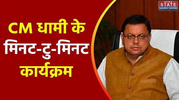 Uttarakhand News : आज प्रदेश में कई कार्यक्रमों में शामिल होंगे CM पुष्कर सिंह धामी