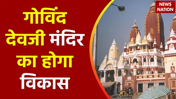 Rajasthan News : Jaipur के गोविंद देवजी मंदिर और उसके आसपास के इलाके का होगा विकास