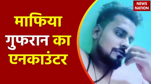 Uttar Pradesh Breaking : UP में माफिया गुफरान का एनकाउंटर