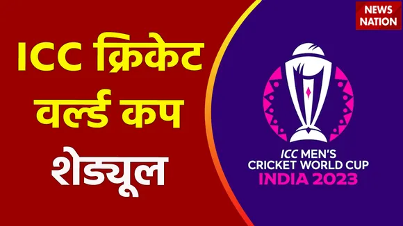 ICC Cricket World Cup : ICC क्रिकेट वर्ल्ड कप के शेड्यूल का ऐलान