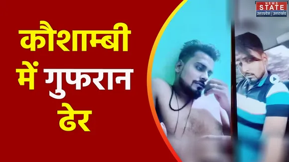 Uttar Pradesh : Kaushambi में UP STF को मिली बड़ी सफलता