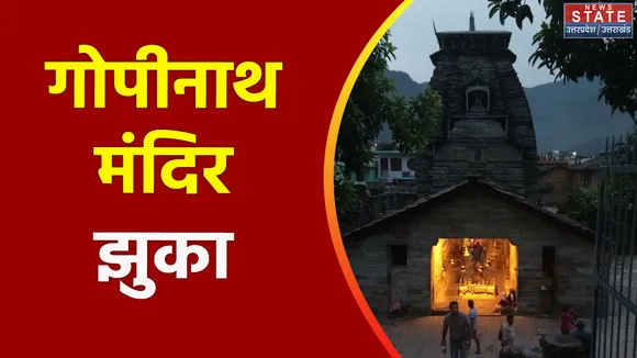 Uttarakhand News : गोपेश्वर का गोपीनाथ मंदिर एक तरफ झुका