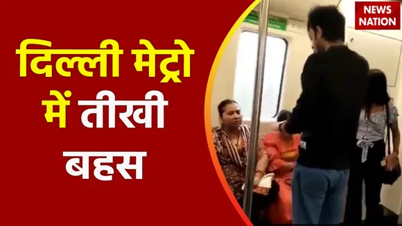 Delhi Metro : Delhi मेट्रो में कपल और दो आंटियों के बीच बहस का वीडियो वायरल