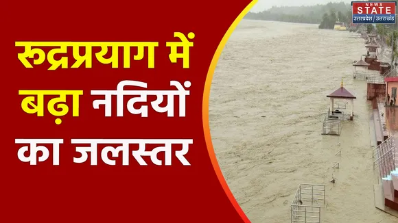Uttarakhand News : Rudraprayag में लगातार बढ़ रहे जलस्तर को लेकर प्रशासन अलर्ट
