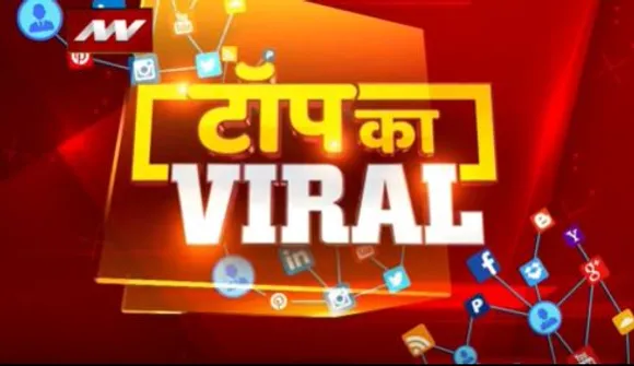 Top Ka Viral : सोशल मीडिया पर Top Ka Viral