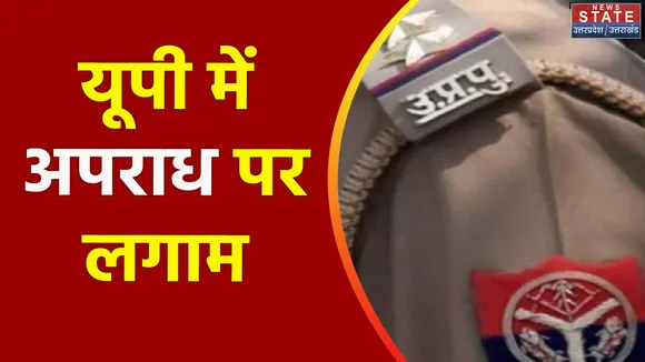 Uttar Pradesh : UP में अपराधियों पर मिशन मोड में होगी कार्रवाई