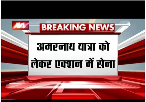 Breaking news : अमरनाथ यात्रा को लेकर सेना का एक्शन, कई जगहों पर मॉक ड्रिल