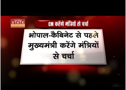 Bhopal : कैबिनेट बैठक से पहले सीएम शिवराज सिंह मंत्रियों से करेंगे चर्चा