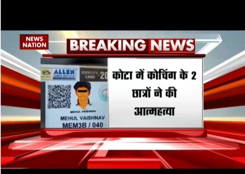 कोटा में कोचिंग के 2 छात्रों ने की आत्महत्या, नीट की तैयारी कर रहे थे