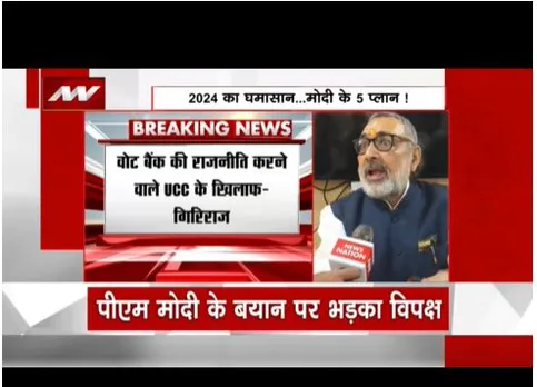 यूसीसी पर केद्रीय मंत्री गिरिराज सिंह का बड़ा बयान, देश में एक कानून चलेगा