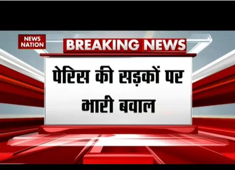 Breaking news: पेरिस की सड़कों पर भारी बवाल, कई जगहों पर आगजनी और पत्थराव
