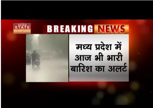 एमपी में आज भी भारी बारिश का अलर्ट जारी,  मौसम विभाग ने जारी की चेतावनी