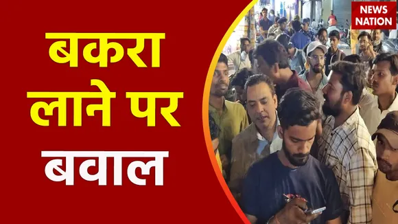 मुंबई में सोसाइटी में बकरा लाने पर बवाल, मीरा रोड में लोगों ने किया हंगामा