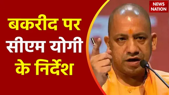 बकरीद पर सीएम योगी ने अधिकारियों को निर्देश, नियमों का किया जाए पालन