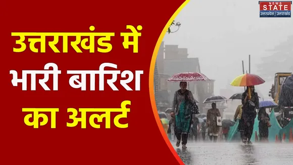 उत्तराखंड में भारी बारिश का अलर्ट जारी, 7 जिलों में बारिश की चेतावनी