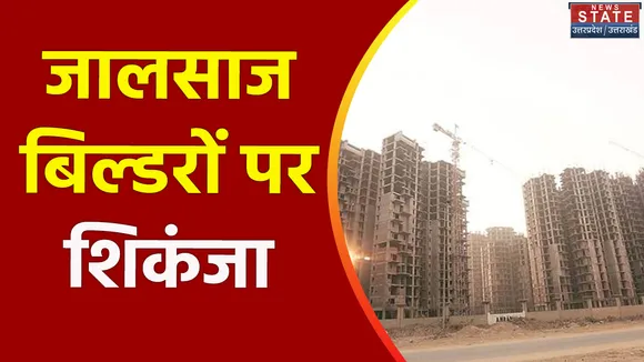 Uttar Pradesh : Noida के जालसाज बिल्डरों पर गिरफ्तारी की तलवार